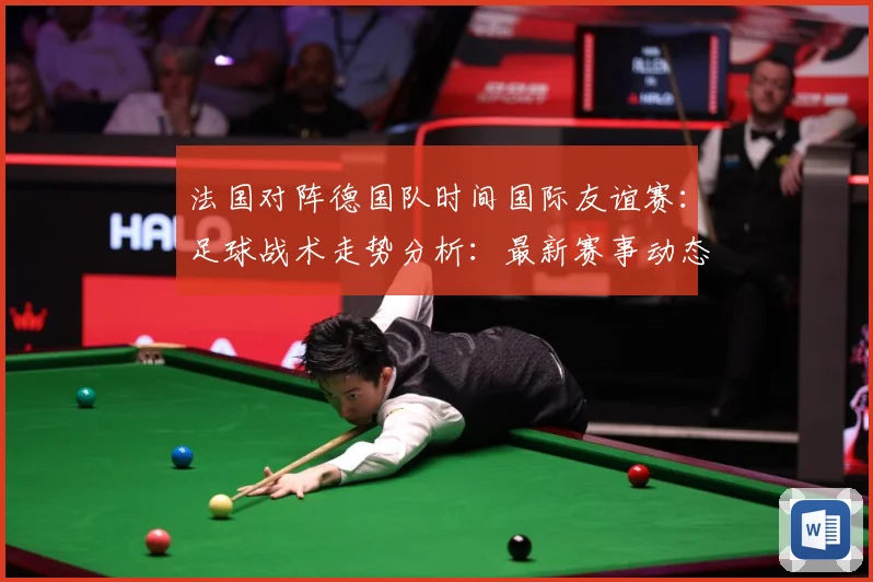 法国对阵德国队时间国际友谊赛：足球战术走势分析：最新赛事动态与深度分析
