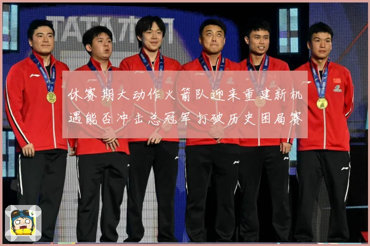 休赛期大动作火箭队迎来重建新机遇能否冲击总冠军打破历史困局赛场复盘：最新赛事动态与深度分析