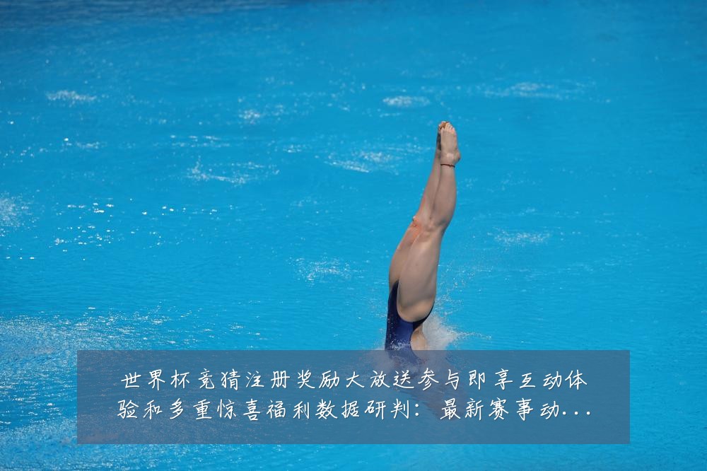 世界杯竞猜注册奖励大放送参与即享互动体验和多重惊喜福利数据研判：最新赛事动态与深度分析