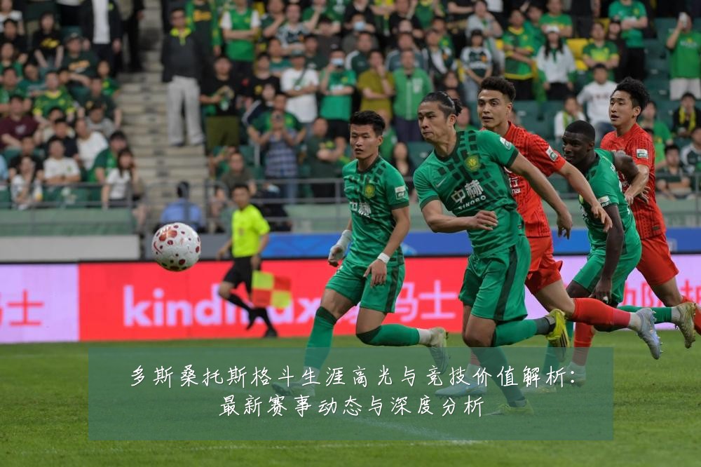 多斯桑托斯格斗生涯高光与竞技价值解析:最新赛事动态与深度分析