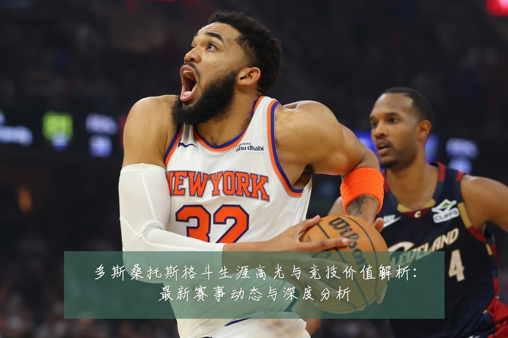 多斯桑托斯格斗生涯高光与竞技价值解析:最新赛事动态与深度分析